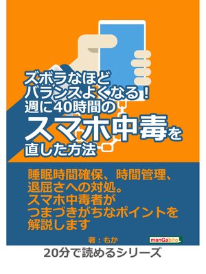 cover image of ズボラなほどバランスよくなる!週に40時間のスマホ中毒を直した方法。20分で読めるシリーズ